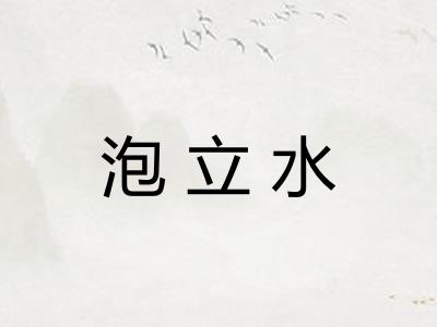 泡立水 泡立水