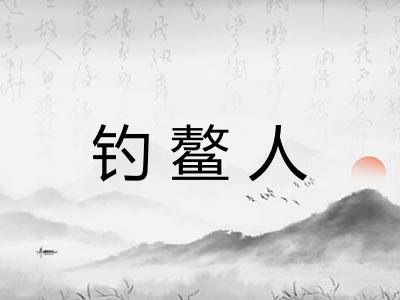 钓鳌人 钓鳌人