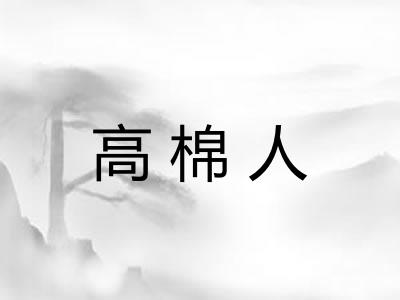 高棉人 高棉人
