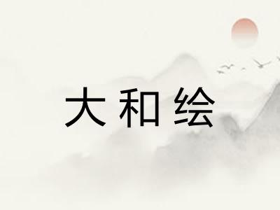 大和绘 大和绘