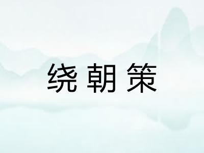 绕朝策 绕朝策