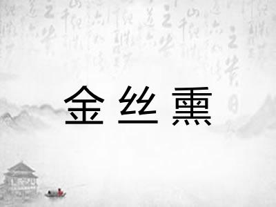 金丝熏 金丝熏