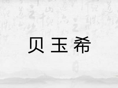贝玉希