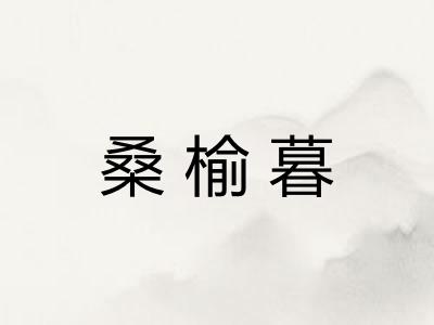 桑榆暮 桑榆暮
