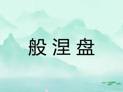 般涅盘 般涅盘