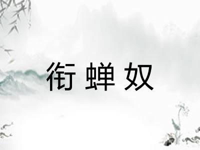 衔蝉奴 衔蝉奴