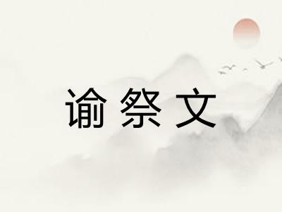 谕祭文