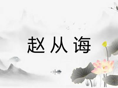赵从诲 赵从诲