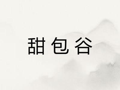 甜包谷 甜包谷