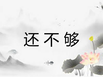 还不够 还不够
