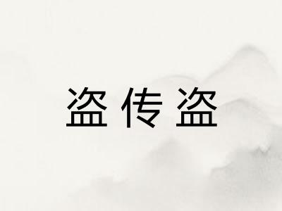 盗传盗 盗传盗
