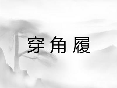穿角履 穿角履