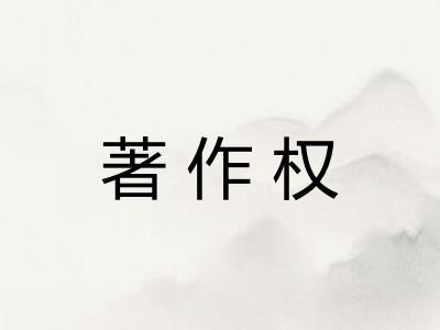 著作权 著作权