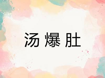 汤爆肚 汤爆肚
