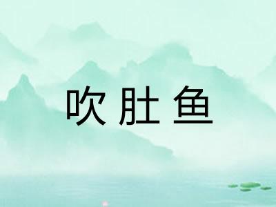 吹肚鱼 吹肚鱼