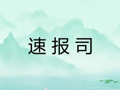 速报司 速报司