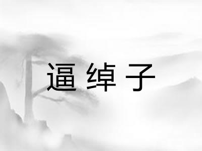 逼绰子