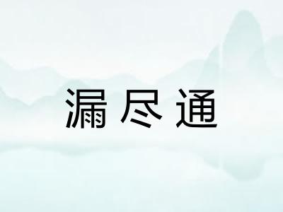 漏尽通 漏尽通
