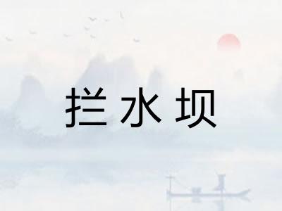 拦水坝 拦水坝