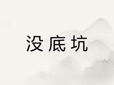 没底坑 没底坑