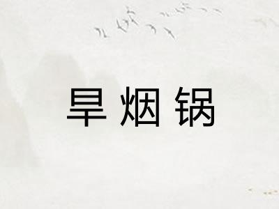 旱烟锅 旱烟锅