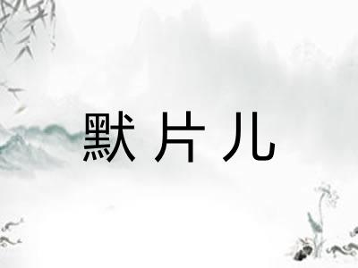 默片儿 默片儿