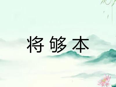 将够本 将够本