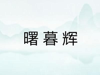曙暮辉 曙暮辉