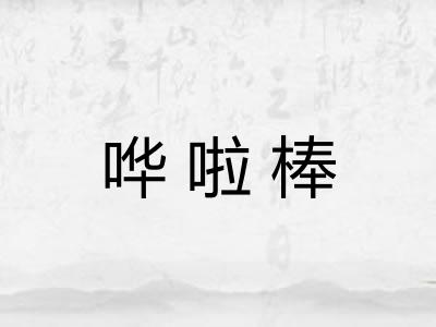 哗啦棒