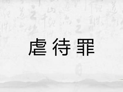 虐待罪 虐待罪