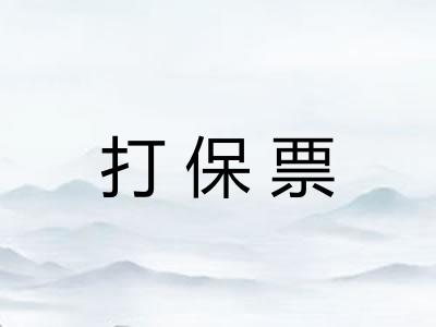 打保票 打保票
