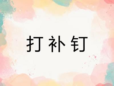 打补钉 打补钉