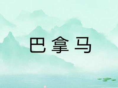 巴拿马 巴拿马