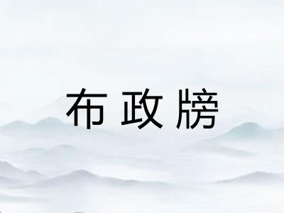 布政牓 布政牓