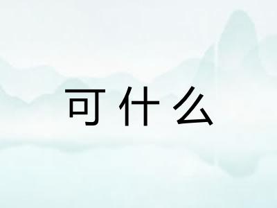 可什么 可什么