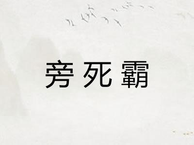 旁死霸 旁死霸
