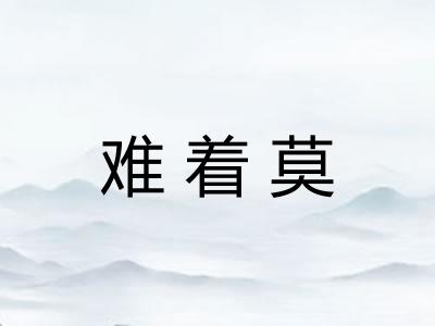 难着莫 难着莫