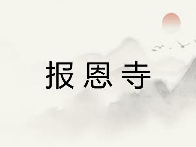 报恩寺 报恩寺