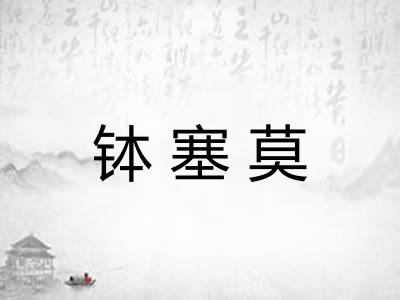 钵塞莫
