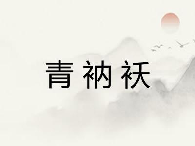 青衲袄 青衲袄