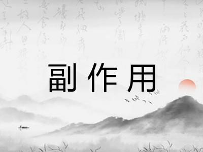 副作用 副作用