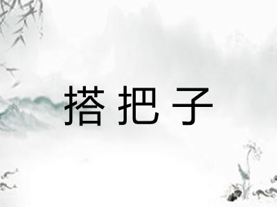 搭把子 搭把子