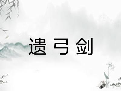 遗弓剑