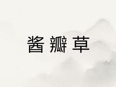酱瓣草 酱瓣草