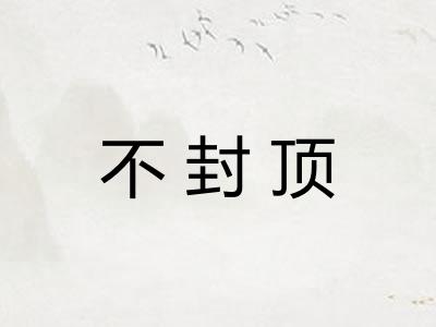 不封顶 不封顶