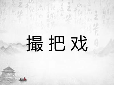 撮把戏 撮把戏