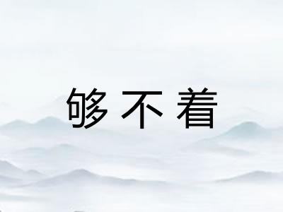 够不着 够不着