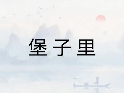 堡子里 堡子里