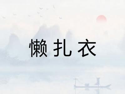 懒扎衣 懒扎衣