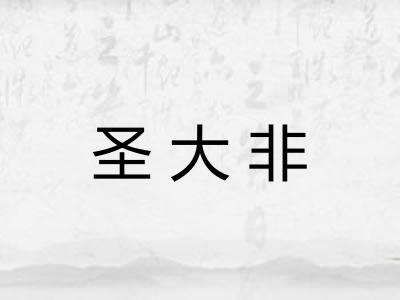 圣大非
